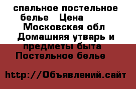 1,5 спальное постельное белье › Цена ­ 700 - Московская обл. Домашняя утварь и предметы быта » Постельное белье   